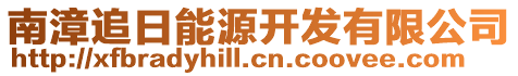 南漳追日能源開發有限公司