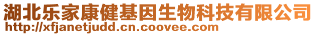 湖北樂家康健基因生物科技有限公司