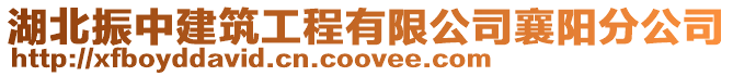 湖北振中建筑工程有限公司襄陽分公司