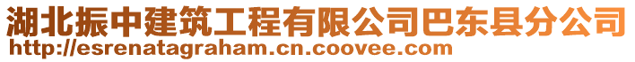 湖北振中建筑工程有限公司巴東縣分公司