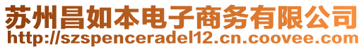 蘇州昌如本電子商務有限公司