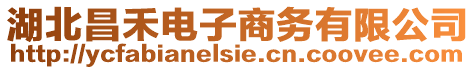 湖北昌禾電子商務有限公司