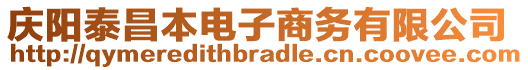 慶陽(yáng)泰昌本電子商務(wù)有限公司