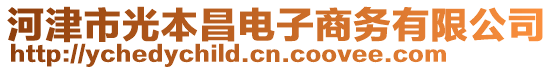 河津市光本昌電子商務(wù)有限公司