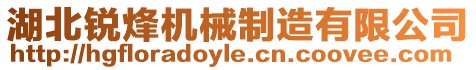 湖北銳烽機械制造有限公司