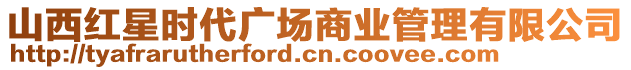 山西紅星時(shí)代廣場(chǎng)商業(yè)管理有限公司