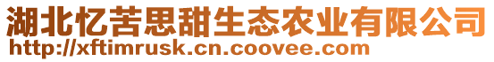 湖北憶苦思甜生態農業有限公司