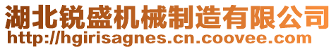 湖北銳盛機械制造有限公司
