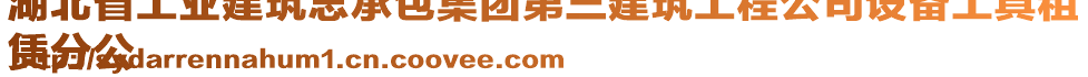 湖北省工業建筑總承包集團第三建筑工程公司設備工具租
賃分公