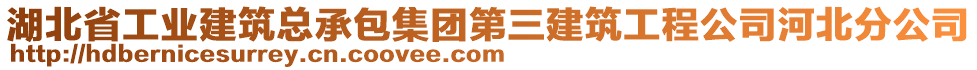 湖北省工業建筑總承包集團第三建筑工程公司河北分公司