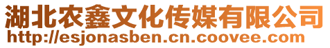 湖北農(nóng)鑫文化傳媒有限公司