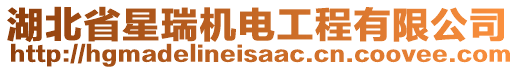 湖北省星瑞機(jī)電工程有限公司