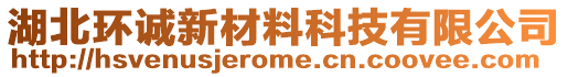 湖北環(huán)誠新材料科技有限公司