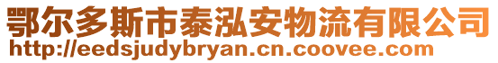 鄂爾多斯市泰泓安物流有限公司