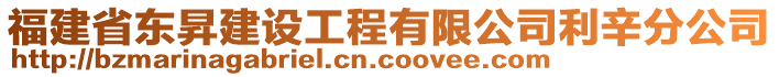 福建省東昇建設(shè)工程有限公司利辛分公司