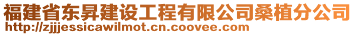 福建省東昇建設(shè)工程有限公司桑植分公司