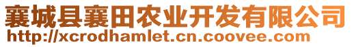 襄城縣襄田農(nóng)業(yè)開發(fā)有限公司