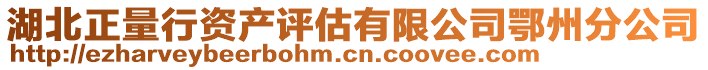 湖北正量行資產評估有限公司鄂州分公司