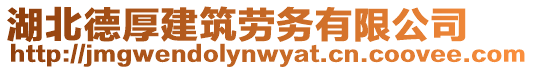 湖北德厚建筑勞務(wù)有限公司