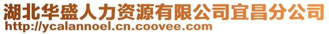 湖北華盛人力資源有限公司宜昌分公司