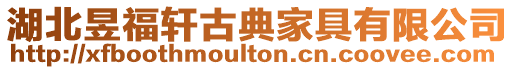 湖北昱福軒古典家具有限公司