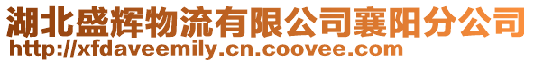 湖北盛輝物流有限公司襄陽分公司