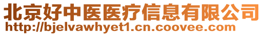 北京好中醫(yī)醫(yī)療信息有限公司