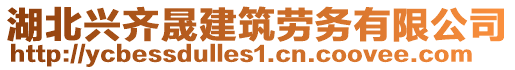 湖北興齊晟建筑勞務(wù)有限公司