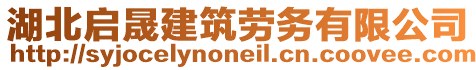 湖北啟晟建筑勞務(wù)有限公司