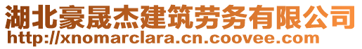 湖北豪晟杰建筑勞務(wù)有限公司