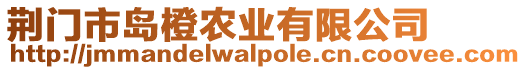 荊門市島橙農(nóng)業(yè)有限公司