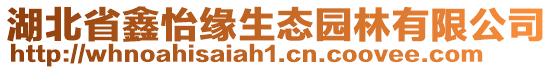 湖北省鑫怡緣生態園林有限公司