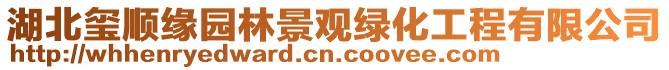 湖北璽順緣園林景觀綠化工程有限公司