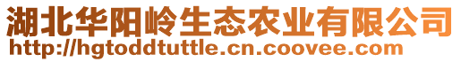 湖北華陽嶺生態(tài)農(nóng)業(yè)有限公司