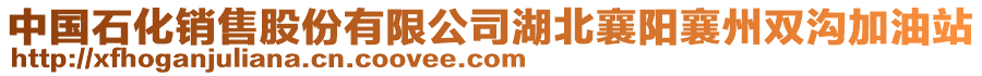 中國石化銷售股份有限公司湖北襄陽襄州雙溝加油站