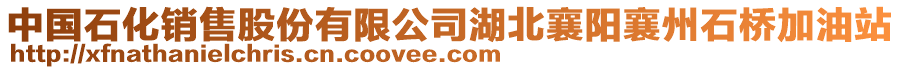 中國石化銷售股份有限公司湖北襄陽襄州石橋加油站