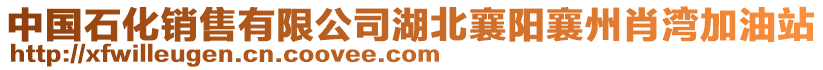 中國石化銷售有限公司湖北襄陽襄州肖灣加油站