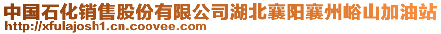 中國石化銷售股份有限公司湖北襄陽襄州峪山加油站