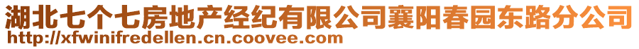 湖北七個(gè)七房地產(chǎn)經(jīng)紀(jì)有限公司襄陽春園東路分公司