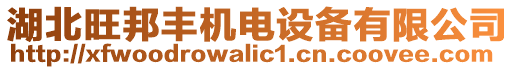 湖北旺邦豐機(jī)電設(shè)備有限公司