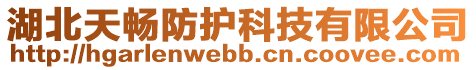 湖北天暢防護科技有限公司