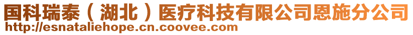 國(guó)科瑞泰（湖北）醫(yī)療科技有限公司恩施分公司