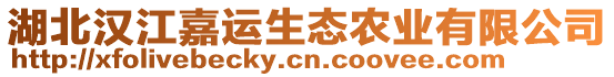 湖北漢江嘉運生態農業有限公司