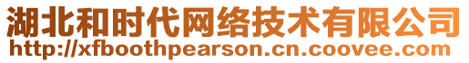 湖北和時(shí)代網(wǎng)絡(luò)技術(shù)有限公司