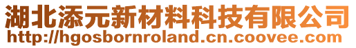 湖北添元新材料科技有限公司