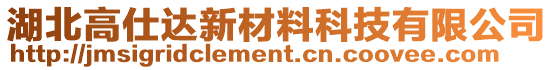 湖北高仕達(dá)新材料科技有限公司