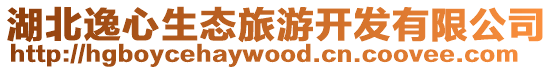 湖北逸心生態旅游開發有限公司