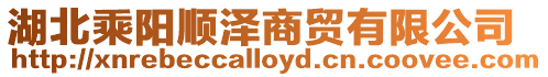 湖北乘陽順澤商貿有限公司