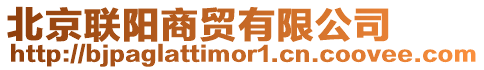 北京聯陽商貿有限公司