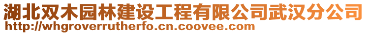 湖北雙木園林建設(shè)工程有限公司武漢分公司